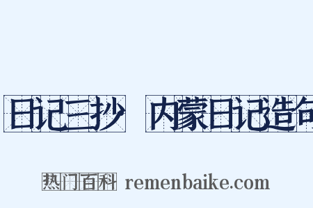 日记三抄·内蒙日记造句是什么意思的图片